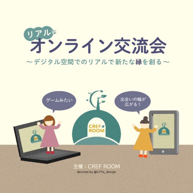 イベント名:札幌や道内在住限定!!リアルなオンライン交流会