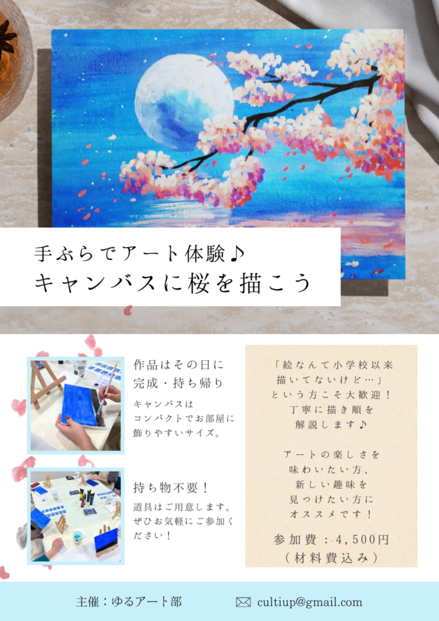 イベント名：手ぶらでアート体験♪キャンバスに桜を描こう