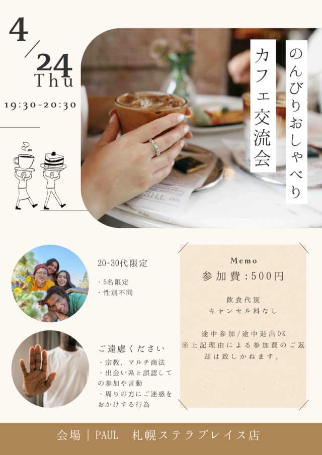 イベント名：お友達作りカフェ会