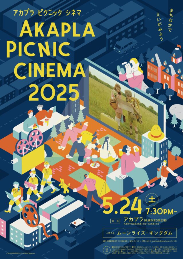 イベント名：アカプラピクニックシネマ2025「ムーンライズ・キングダム」