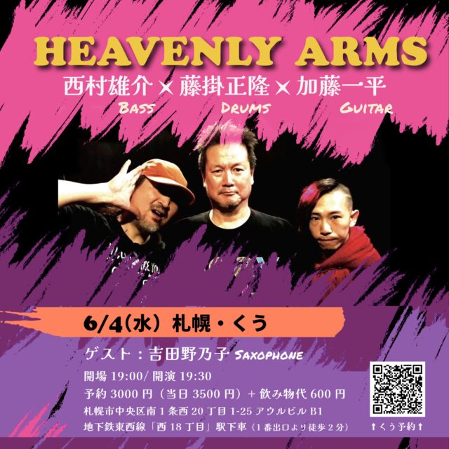 イベント名：HEAVENLY ARMS+吉田野乃子