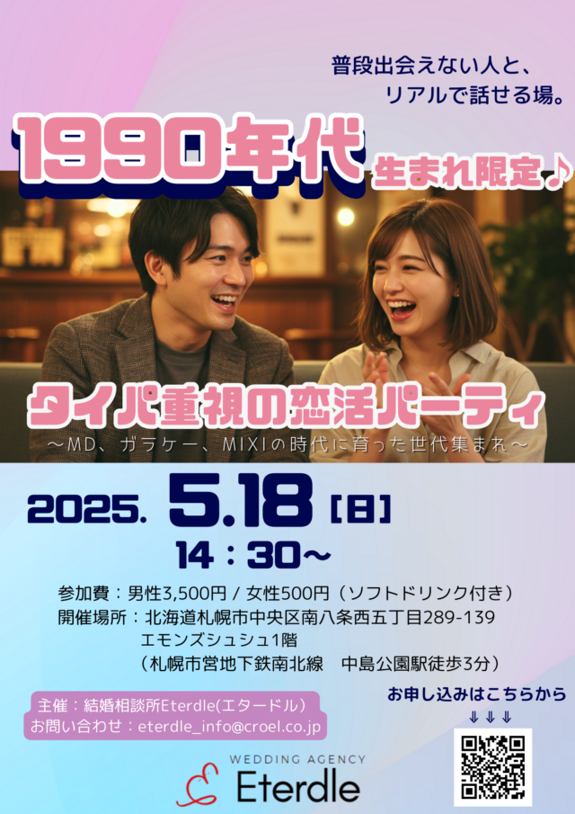 イベント名:1990年代生まれ限定 タイパ重視の恋活パーティー