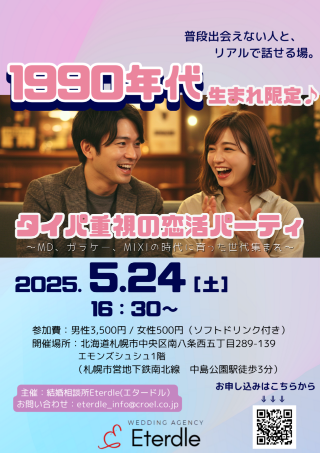 イベント名：1990年代生まれ限定　タイパ重視の恋活パーティー