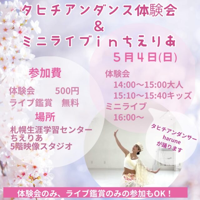 イベント名:タヒチアンダンス体験会&ミニライブ