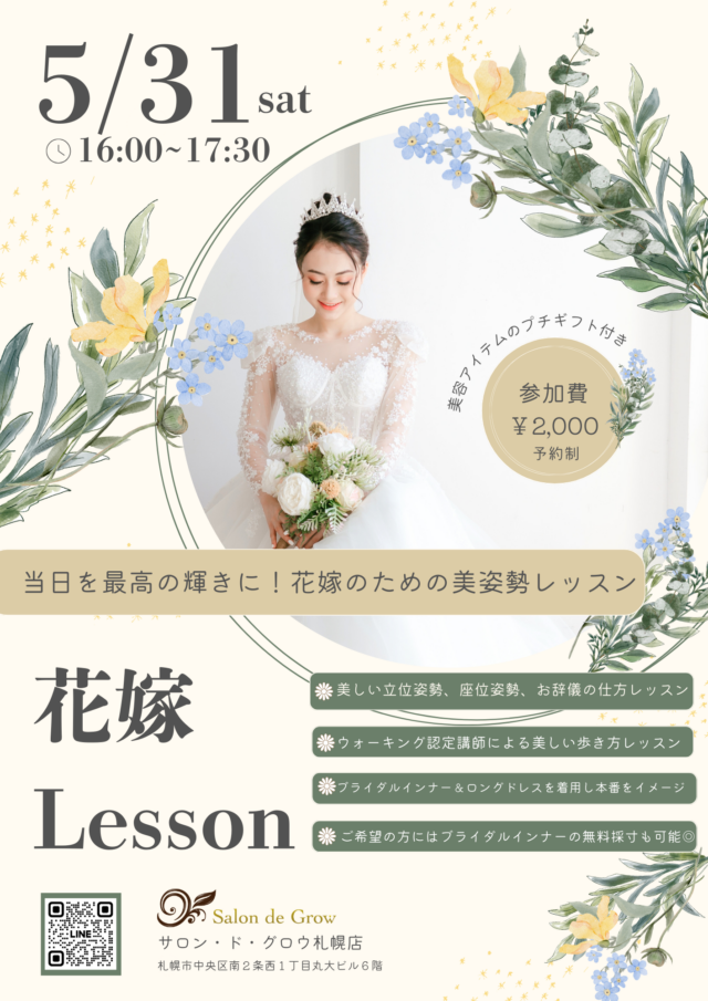 イベント名：花嫁レッスン〜立位姿勢・座位姿勢を学び　安心して結婚式を迎えたい方へ〜