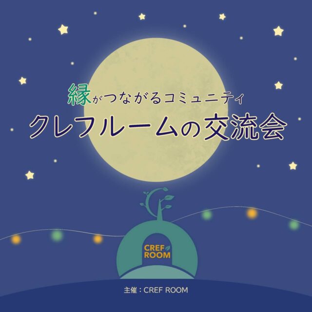 イベント名：「縁がつながるコミュニティ」クレフルームの交流会