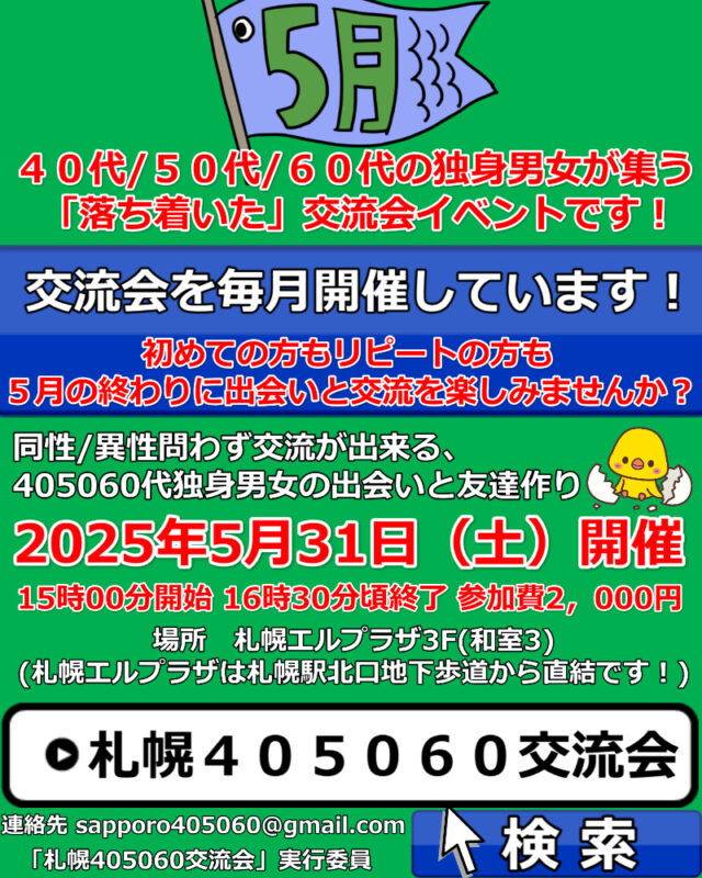 イベント名：札幌40代50代60代独身限定の交流会♪ 婚活、友達作り、サークルのような交流会イベント！