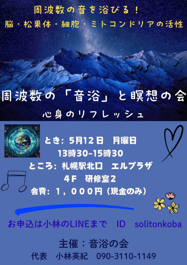 イベント名：周波数の音浴と瞑想の会