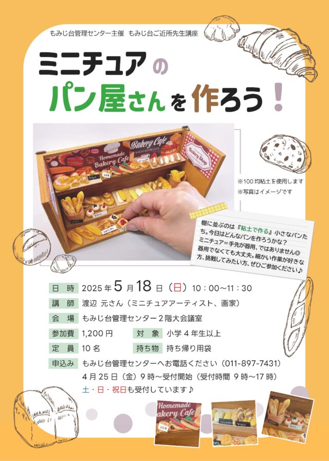 イベント名：ミニチュアのパン屋さんを作ろう！
