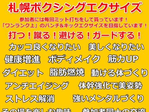 イベント名：札幌ボクシング＆キックボクシングのエクササイズ