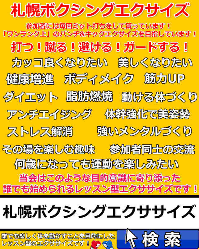 イベント名：札幌ボクシング＆キックボクシングのエクササイズ