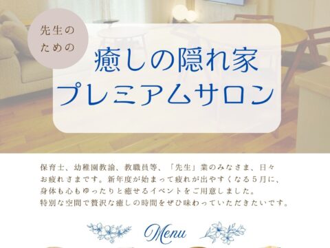 イベント名：先生のための癒しの隠れ家プレミアムサロン