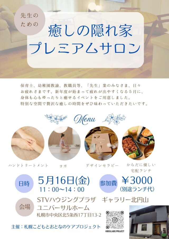 イベント名：先生のための癒しの隠れ家プレミアムサロン