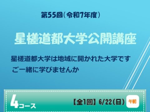 イベント名：第55回 星槎道都大学公開講座