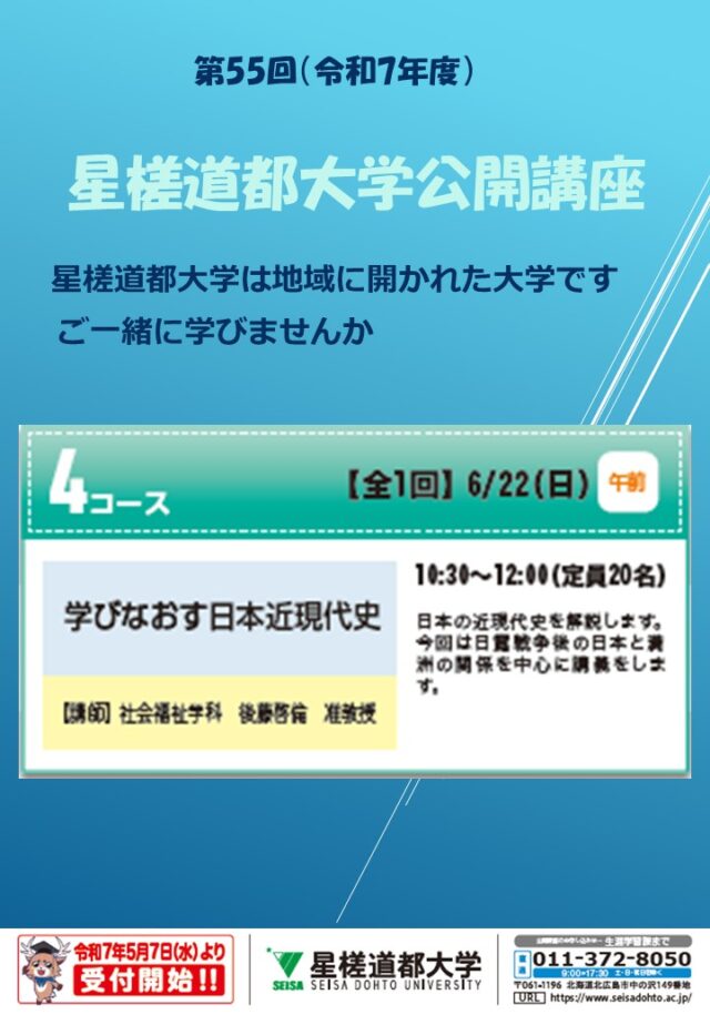 イベント名：第55回 星槎道都大学公開講座
