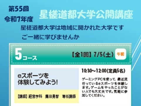 イベント名：第55回 星槎道都大学公開講座