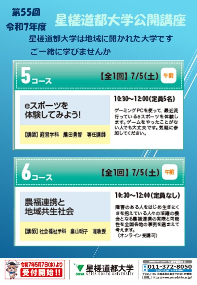 イベント名：第55回 星槎道都大学公開講座