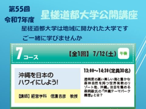 イベント名：第55回 星槎道都大学公開講座