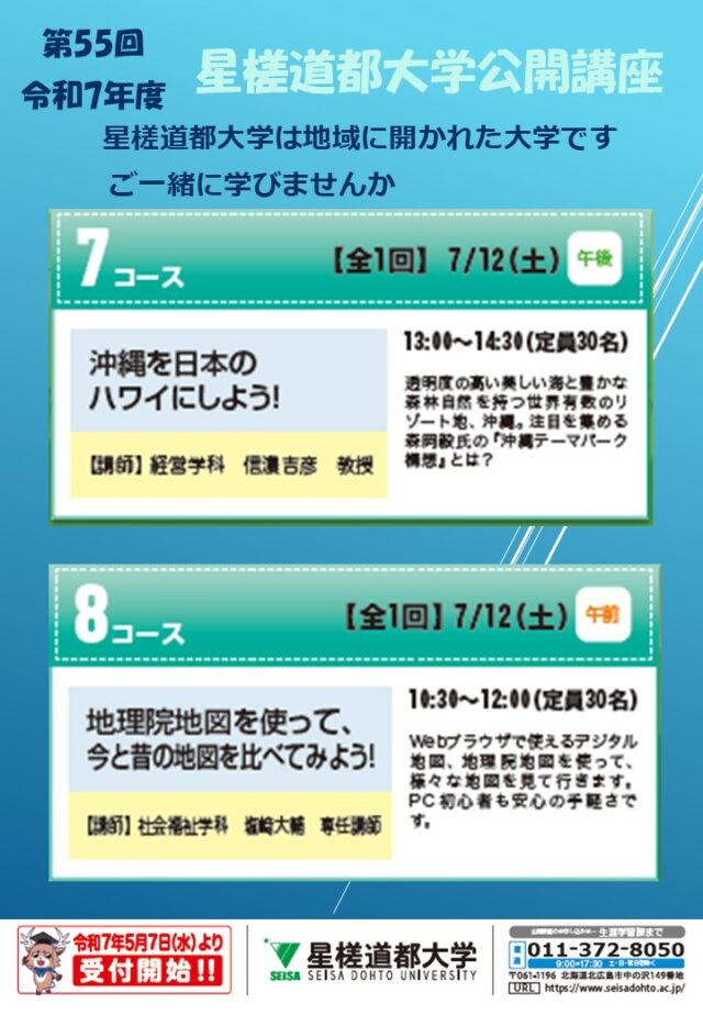 イベント名：第55回 星槎道都大学公開講座