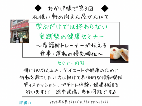 イベント名：西区八軒の肉まん屋さんで看護師トレーナーが健康セミナー開催！