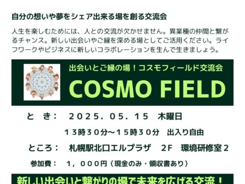 イベント名：「COSMO FIELD 交流会」新しい出会いとつながりの場へ！