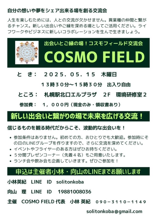 イベント名：「COSMO FIELD 交流会」新しい出会いとつながりの場へ！