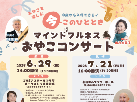 イベント名：0歳から入場OK　おやこで楽しむ今ひととき　マインドフルネスおやこコンサート