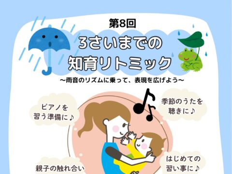 イベント名：第８回 ３さいまでの知育リトミック