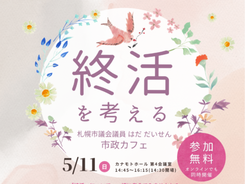 イベント名：「終活」を考える市政カフェ