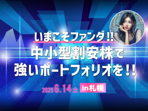イベント名：いまこそファンダ！！ 中小型割安株で強いポートフォリオを！！ In 札幌
