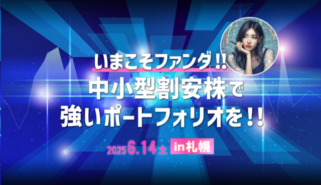 イベント名：いまこそファンダ！！ 中小型割安株で強いポートフォリオを！！ In 札幌
