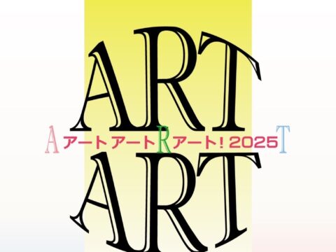 イベント名：アートアートアート！2025
