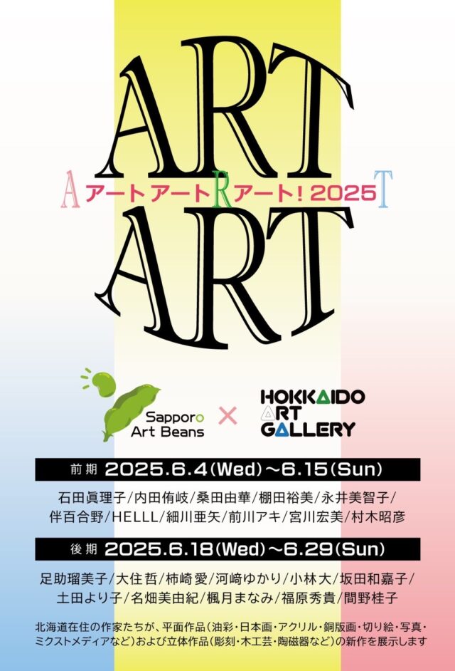 イベント名：アートアートアート！2025