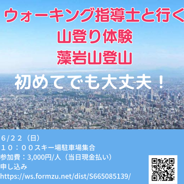 イベント名：ウォーキング指導士と行く山登り体験 札幌藻岩山登山
