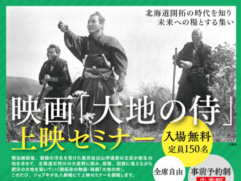 イベント名：映画「大地の侍」上映セミナー