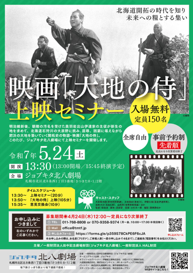 イベント名：映画「大地の侍」上映セミナー
