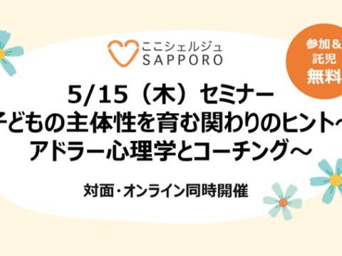 イベント名：子どもの主体性を育む関わりのヒント～アドラー心理学とコーチング～セミナー
