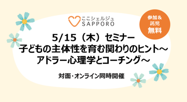 イベント名:子どもの主体性を育む関わりのヒント~アドラー心理学とコーチング~セミナー