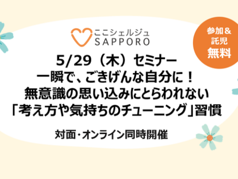 イベント名：一瞬で、ごきげんな自分に！無意識の思い込みにとらわれない「考え方や気持ちのチューニング」習慣セミナー