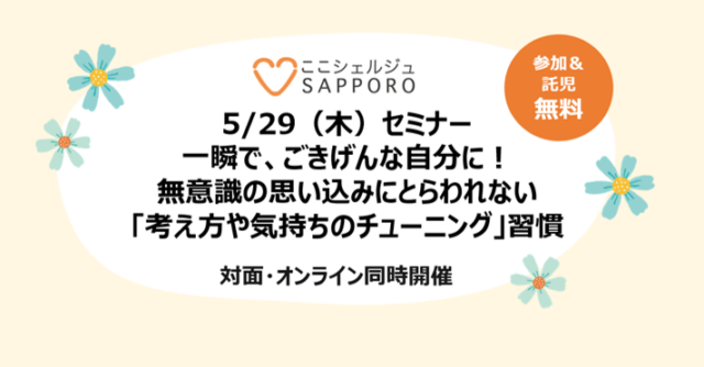 イベント名：一瞬で、ごきげんな自分に！無意識の思い込みにとらわれない「考え方や気持ちのチューニング」習慣セミナー