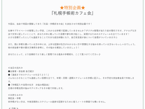 イベント名：★特別企画★「札幌手帳術カフェ会」