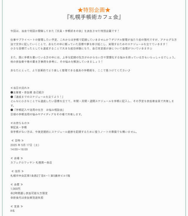 イベント名：★特別企画★「札幌手帳術カフェ会」