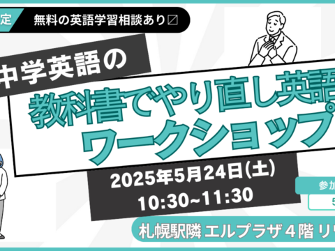 イベント名：【中学英語の教科書で】英語やり直しワークショップ