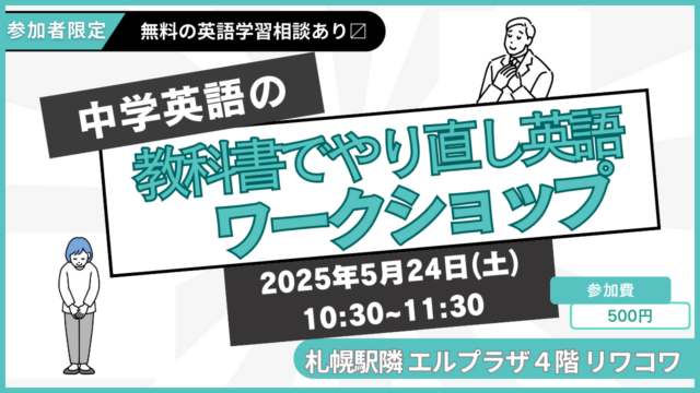 イベント名：【中学英語の教科書で】英語やり直しワークショップ