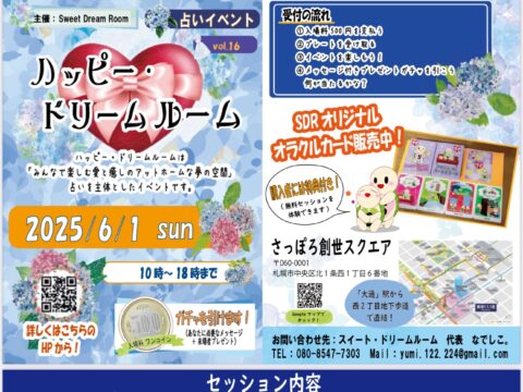 イベント名：第16回 ハッピー・ドリームルーム
