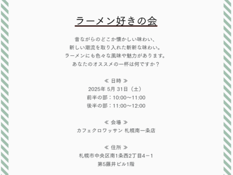イベント名：「ラーメン好きの会」