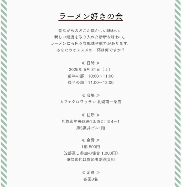 イベント名：「ラーメン好きの会」