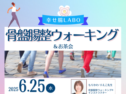 イベント名：骨盤腸整ウォーキング