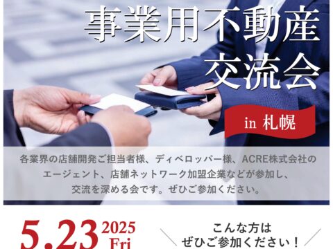 イベント名：事業用不動産交流会（in 札幌）