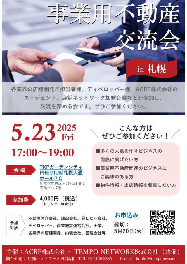 イベント名：事業用不動産交流会（in 札幌）